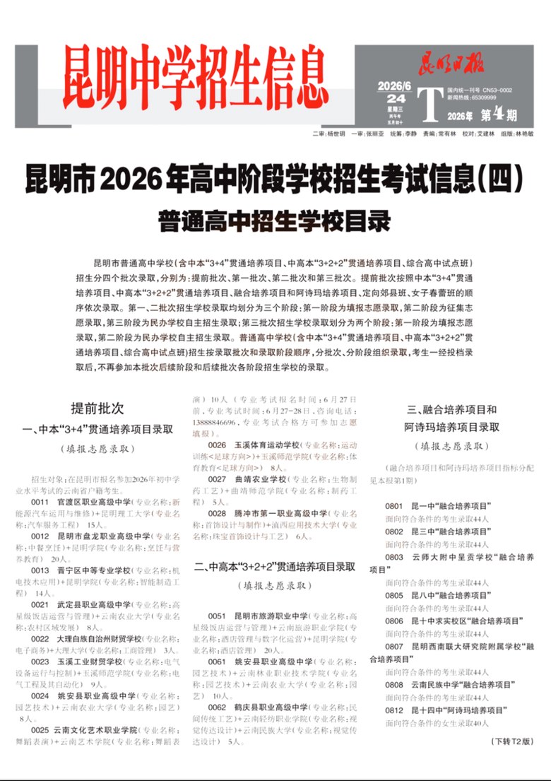 2026年昆明市高中阶段招生考试信息(四)——普通高中招生学校目录云南新东方