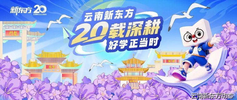2026年昆明市高中阶段招生考试信息(四)——普通高中招生学校目录云南新东方