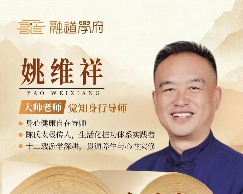 姚维祥老师主讲融道学府觉知身行初阶7天训练营——2026年7月8-14日山西大同