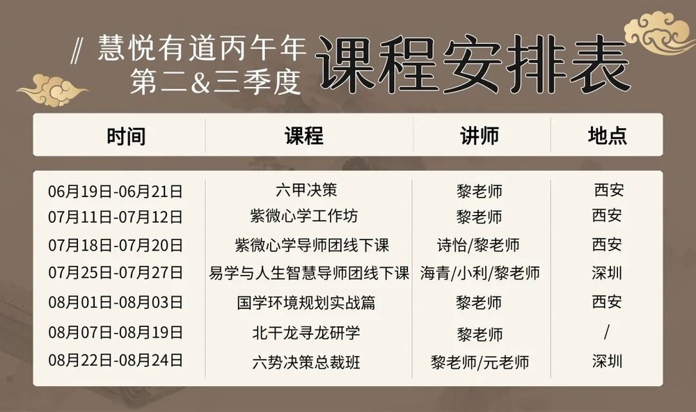 诗怡/黎荔老师《紫微心学导师团线下课》慧悦有道｜2026年7月18日-7月20日｜西安