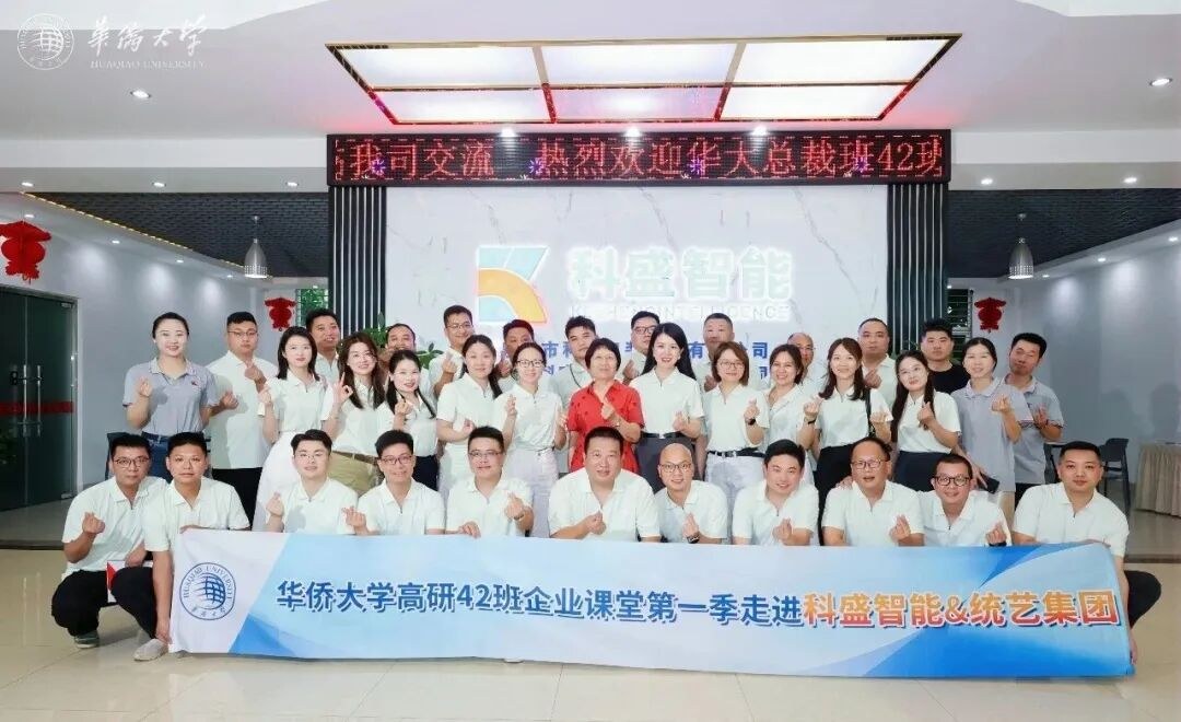华侨大学高研42班企业课堂第一季：走进科盛智能与统艺控股，探寻企业转型升级与品牌增长