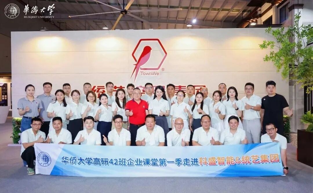 华侨大学高研42班企业课堂第一季：走进科盛智能与统艺控股，探寻企业转型升级与品牌增长
