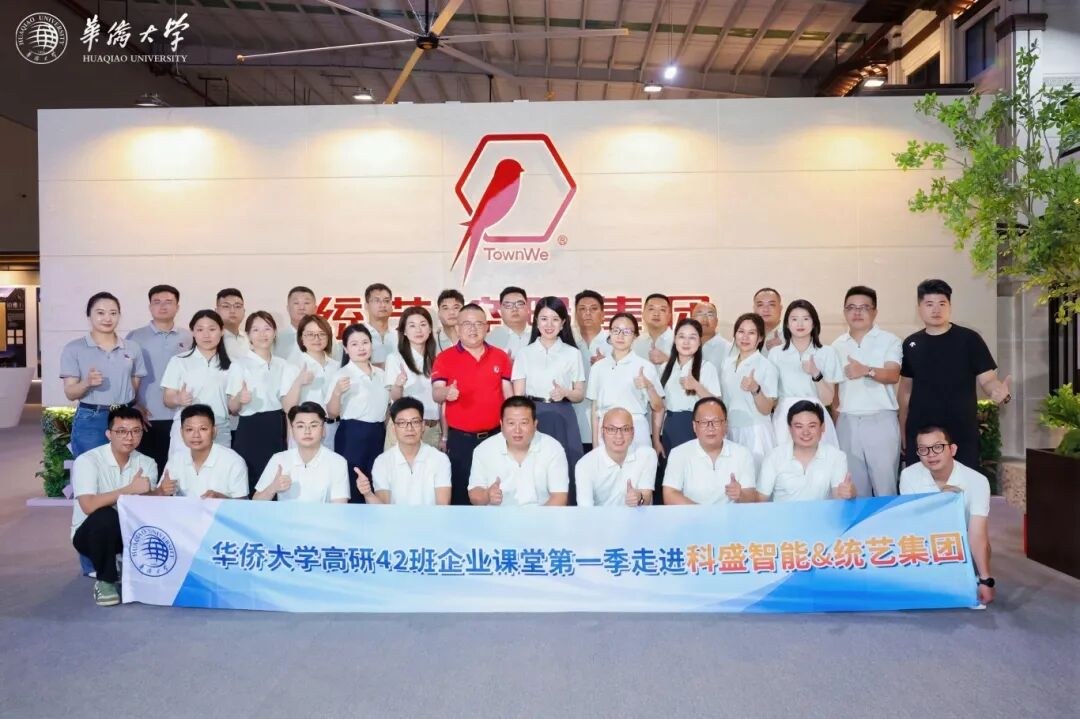 华侨大学高研42班企业课堂第一季：走进科盛智能与统艺控股，探寻企业转型升级与品牌增长
