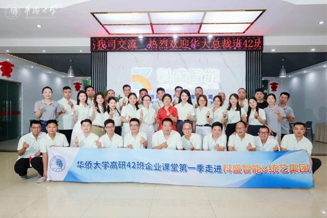 华侨大学高研42班企业课堂第一季：走进科盛智能与统艺控股，探寻企业转型升级与品牌增长