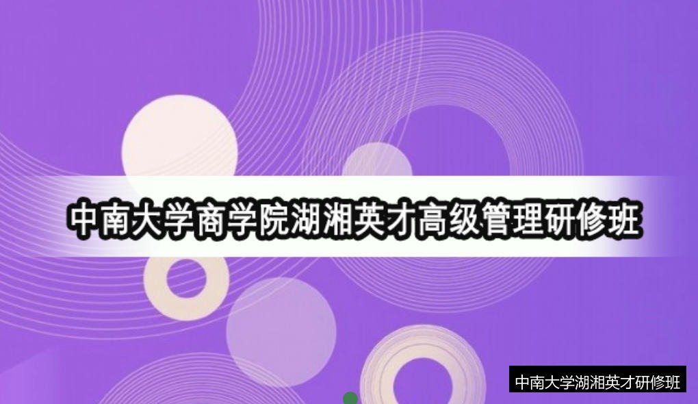 北大博士后、国家社科基金首席专家:中南大学湖湘英才研修班的学术厚度