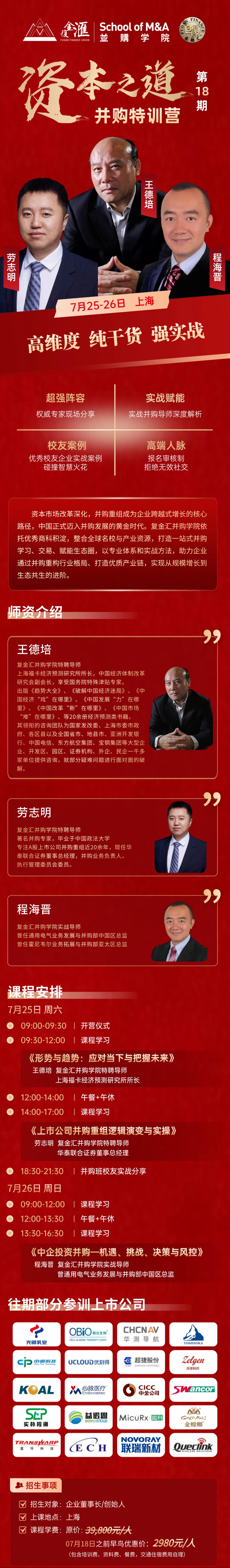 王德培、劳志明、程海晋《资本之道并购特训营》第18期|复金汇|2026年7月25-26日上海