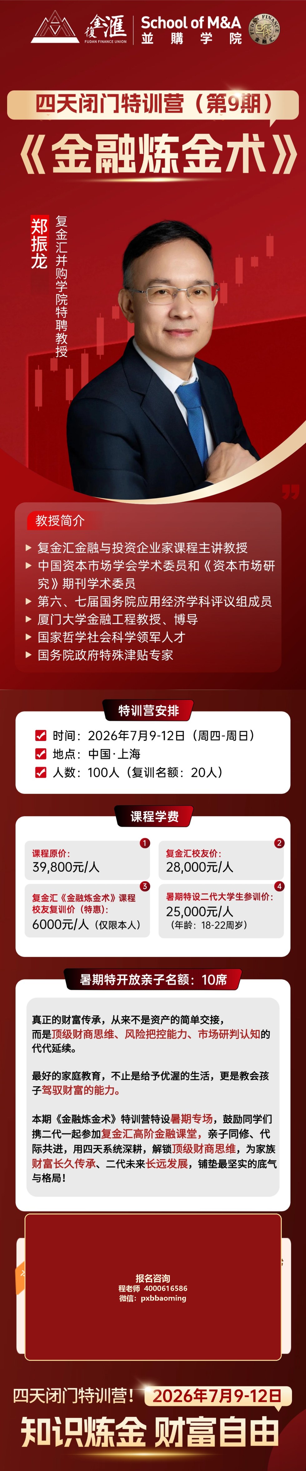 郑振龙《金融炼金术》四天闭门特训营第9期｜复金汇｜2026年7月9-12日上海