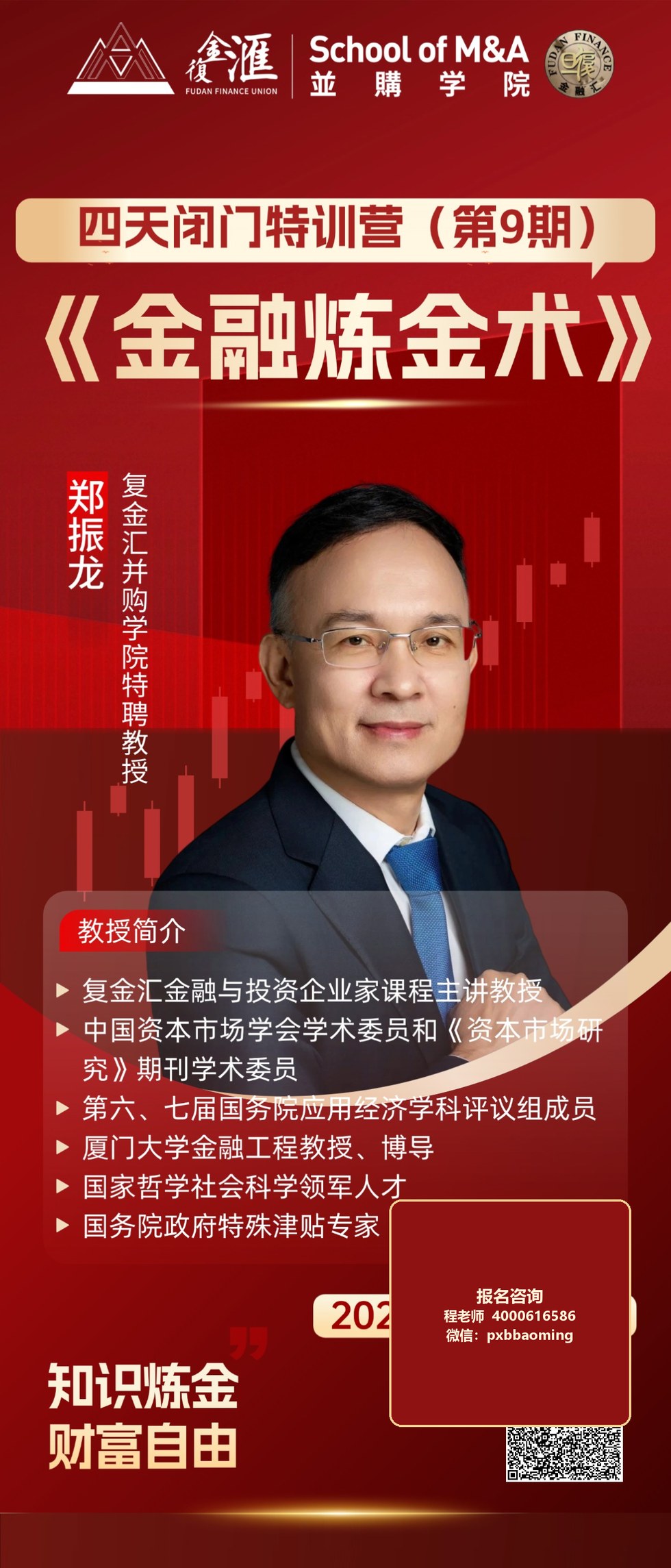 郑振龙《金融炼金术》四天闭门特训营第9期｜复金汇｜2026年7月9-12日上海