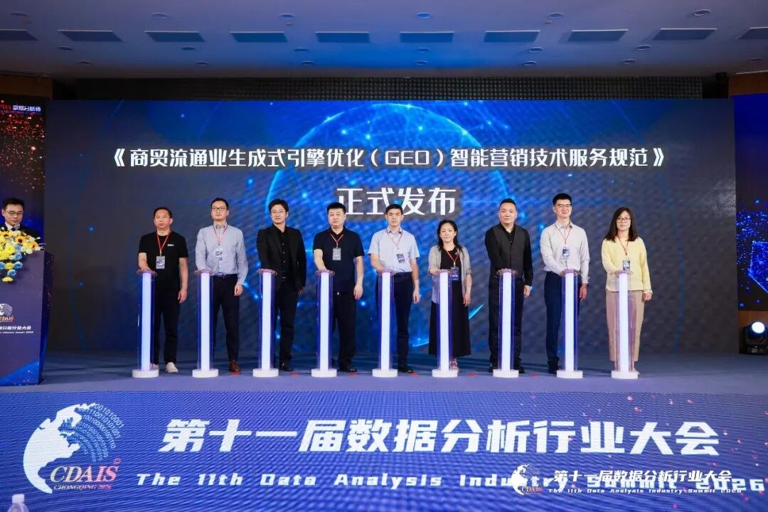 CPDA第十一届数据分析行业大会在渝启幕:GEO智能营销标准发布与数据分析人才体系升级