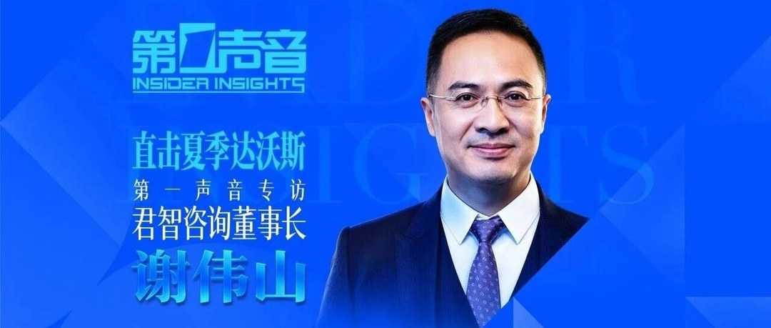 君智谢伟山：从中国方案到世界模型，新一代战略亮相夏季达沃斯