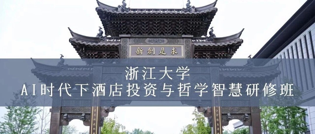 浙江大学AI时代下酒店投资与哲学智慧研修班结业:6月27-28日西溪校区课程回顾
