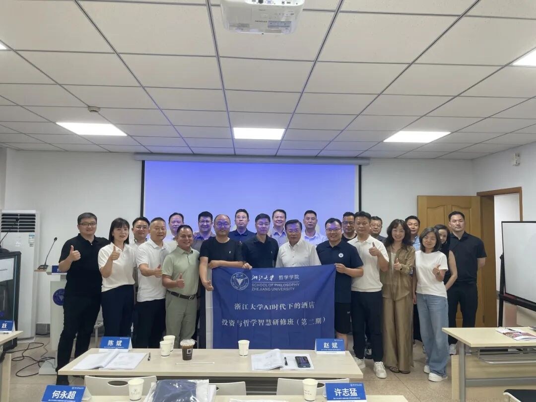 浙江大学AI时代下酒店投资与哲学智慧研修班结业:6月27-28日西溪校区课程回顾