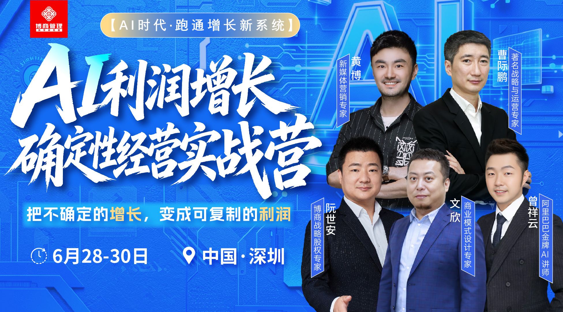 黄博、曹际鹏、阮世安、文欣、曾祥云联讲:博商管理AI利润增长确定性经营实战营2026年6月28日-30日在深圳开讲