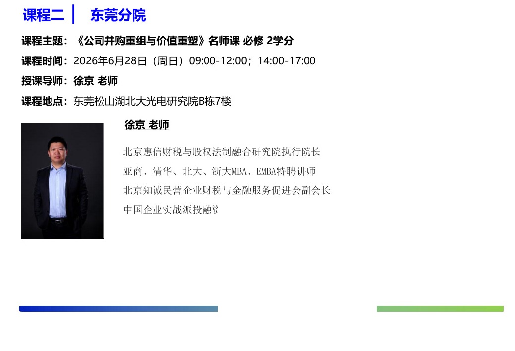 香港亚洲商学院硕士班6月课程《公司并购重组与价值重塑》徐京老师2026年6月28日东莞分院