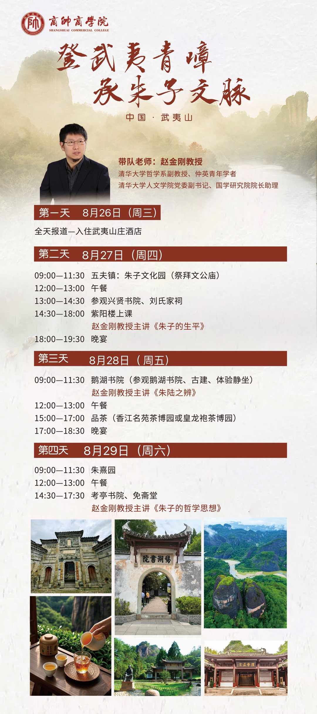 赵金刚教授领衔商帅商学院武夷山朱子文化研学：8月26-29日登武夷青峰赏朱子文脉