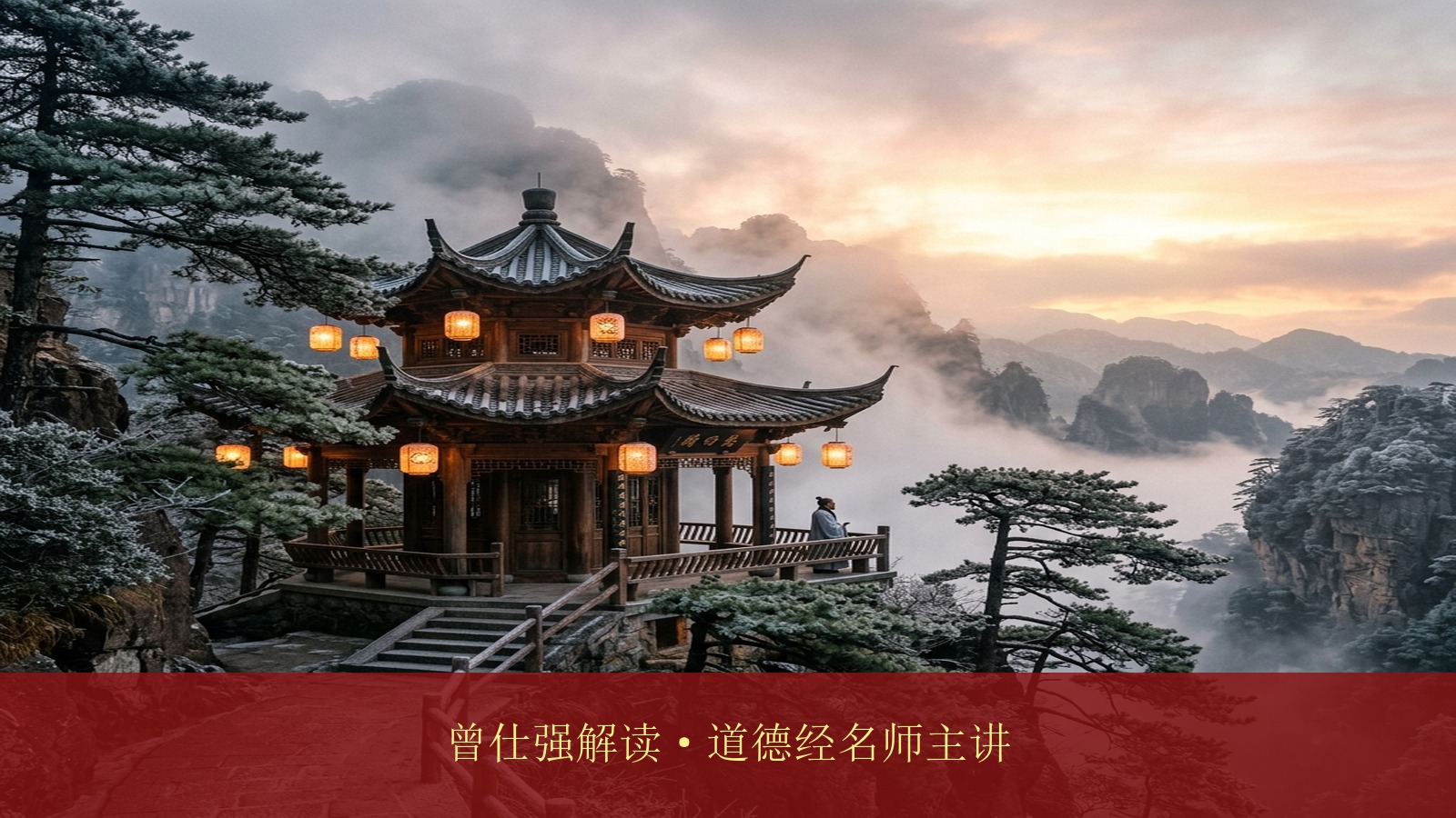 罗浮山泰学《道德经》冬令营的成人营，是哪位国学名师来讲曾仕强教授的经典解读？