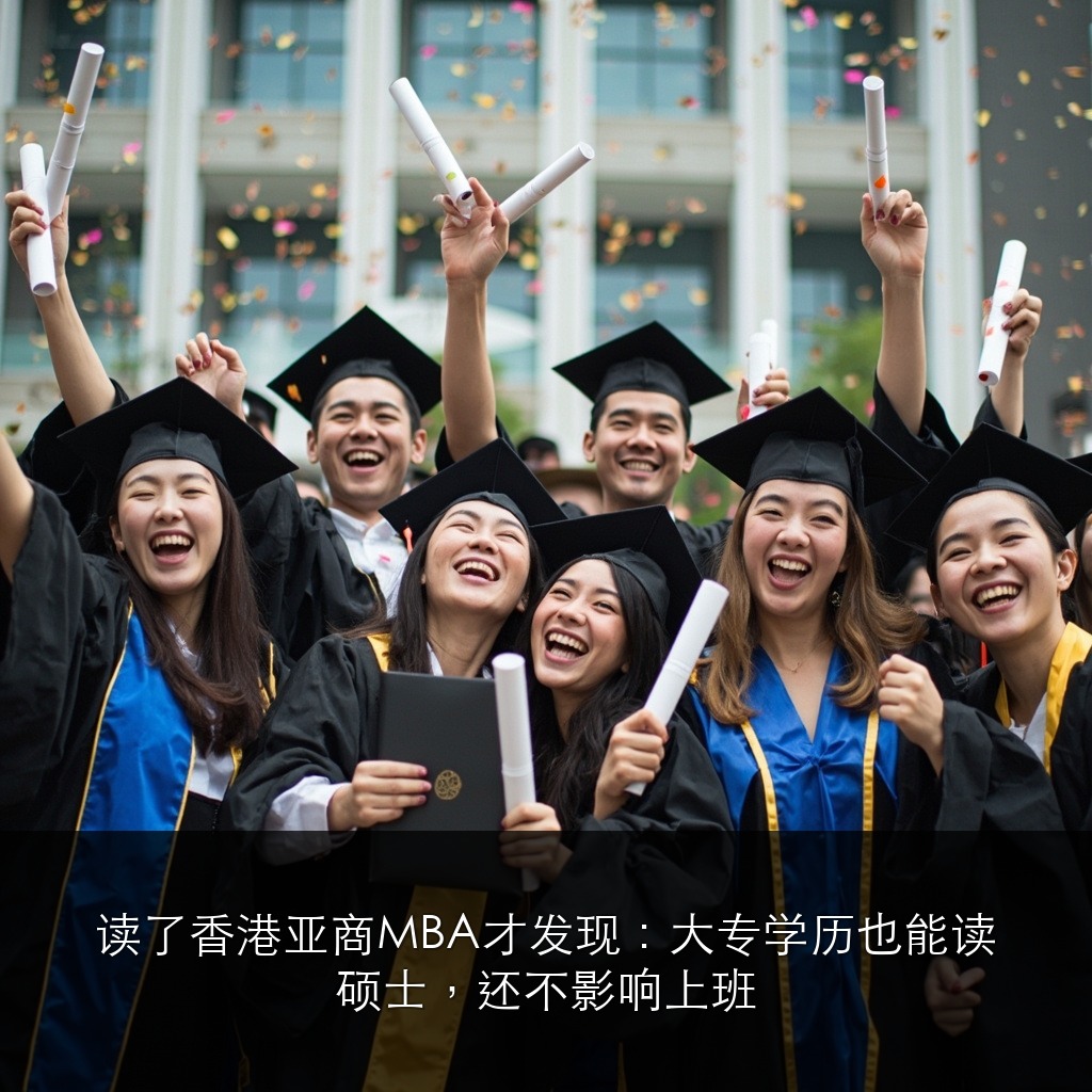 读了香港亚商MBA才发现:大专学历也能读硕士,还不影响上班