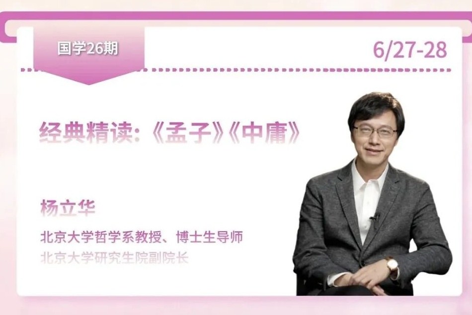 杨立华主讲：力合教育国学26期《经典精读：〈孟子〉〈中庸〉》课题6月27日-28日深圳开课