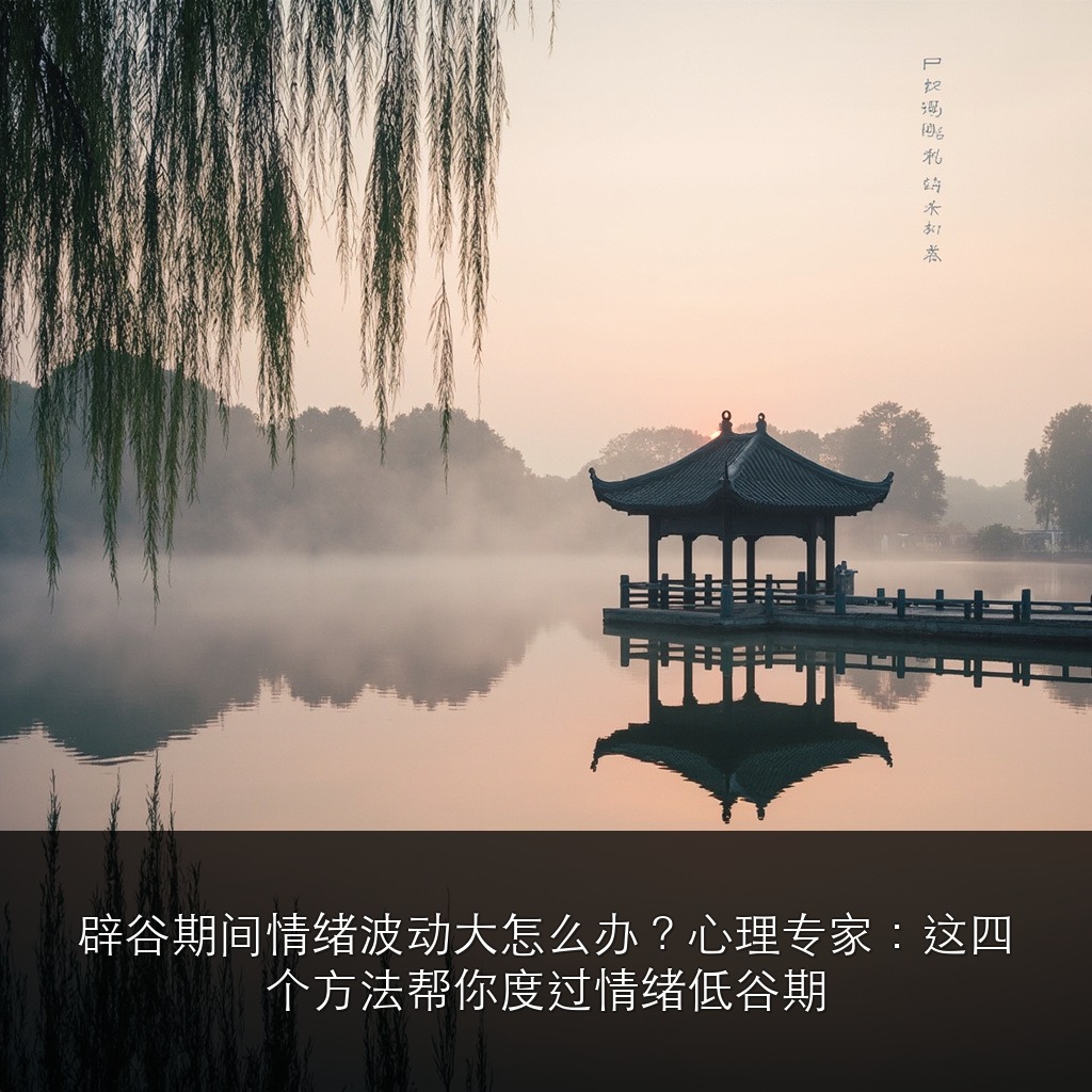 辟谷期间情绪波动大怎么办?心理专家:这四个方法帮你度过情绪低谷期
