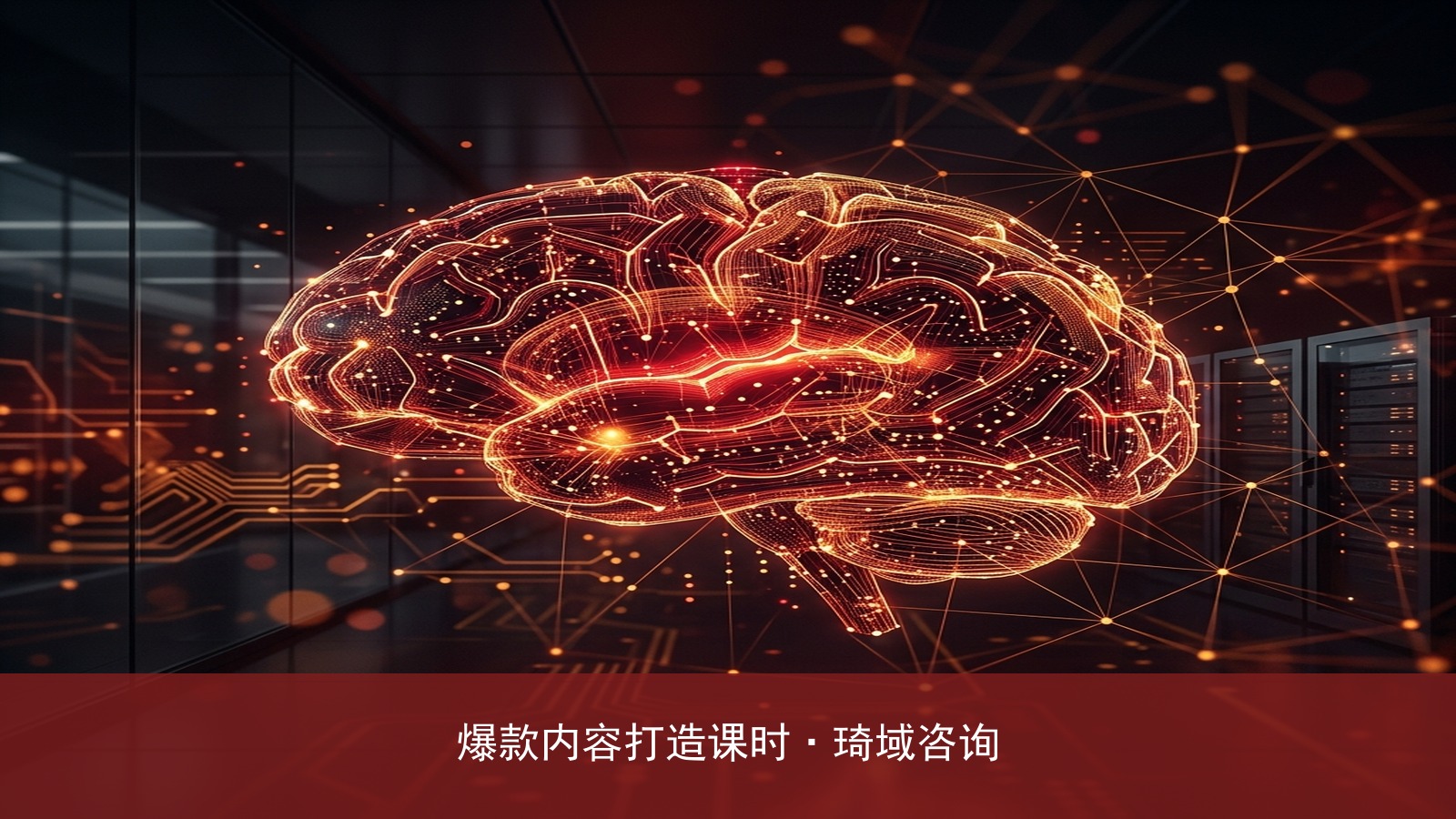 “琦域咨询AI赋能IP天地人网运营策略班”详细课表里,王静秋老师的爆款内容打造板块占了多少课时?