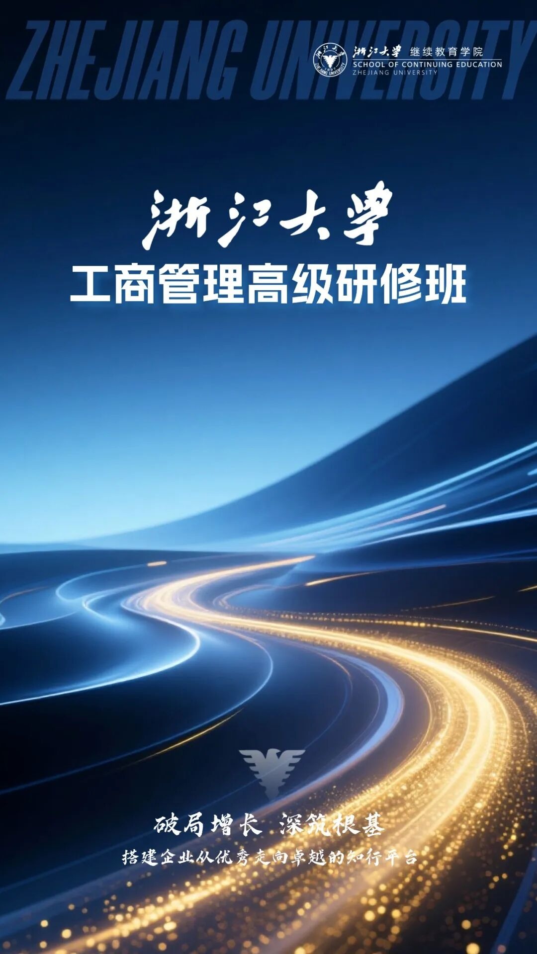 浙江大学工商管理高级研修班193期7月11日开班:企业家经营管理进阶课程