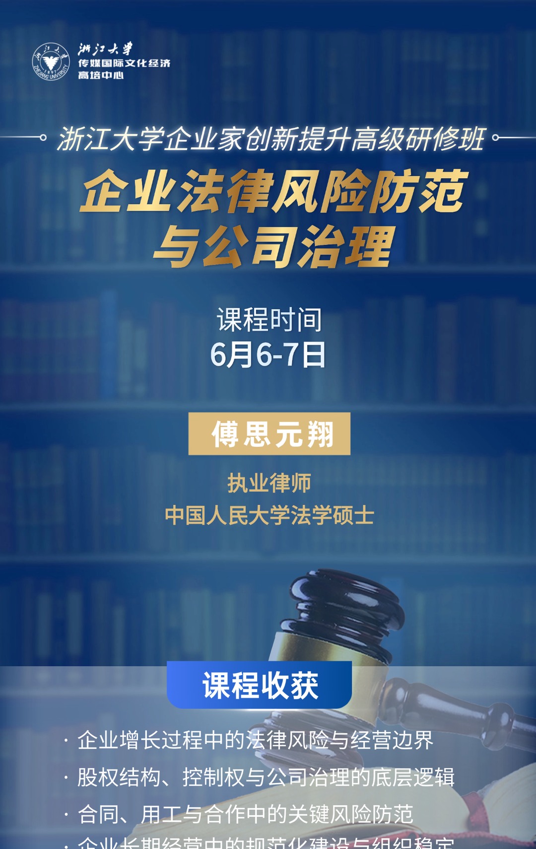 傅思元翔律师:浙江大学企业家创新提升高级研修班企业法律风险防范与公司治理,6月6-7日杭州开课