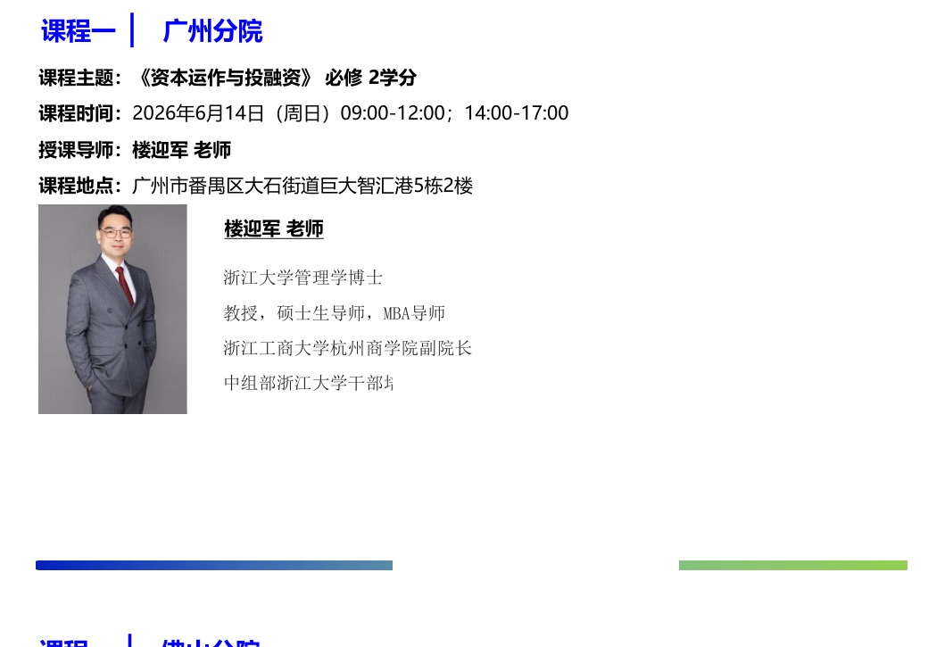 香港亚洲商学院硕士班6月课程《资本运作与投融资》楼迎军老师2026年6月14日广州分院