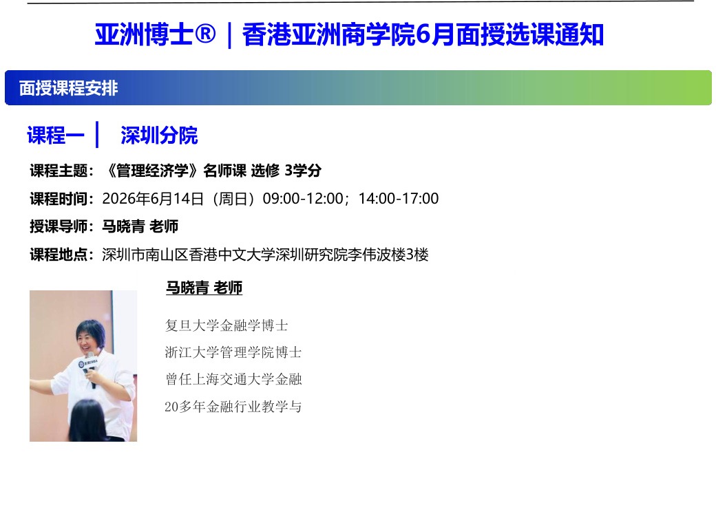 香港亚洲商学院硕士班6月课程《管理经济学》马晓青老师2026年6月14日深圳分院