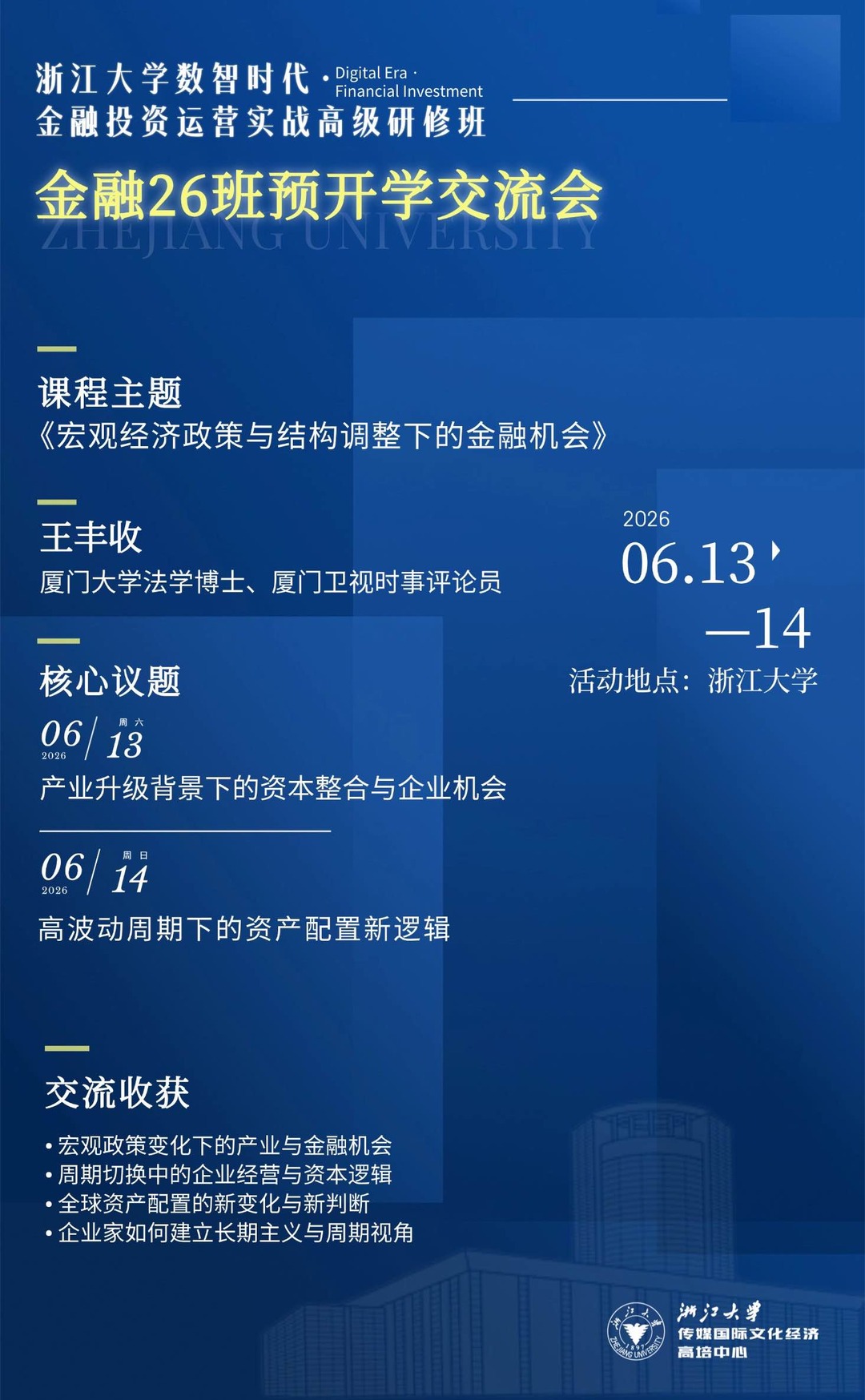 王丰收博士:浙江大学数智时代金融投资运营实战高级研修班金融26班预开学交流会,6月13-14日杭州开课
