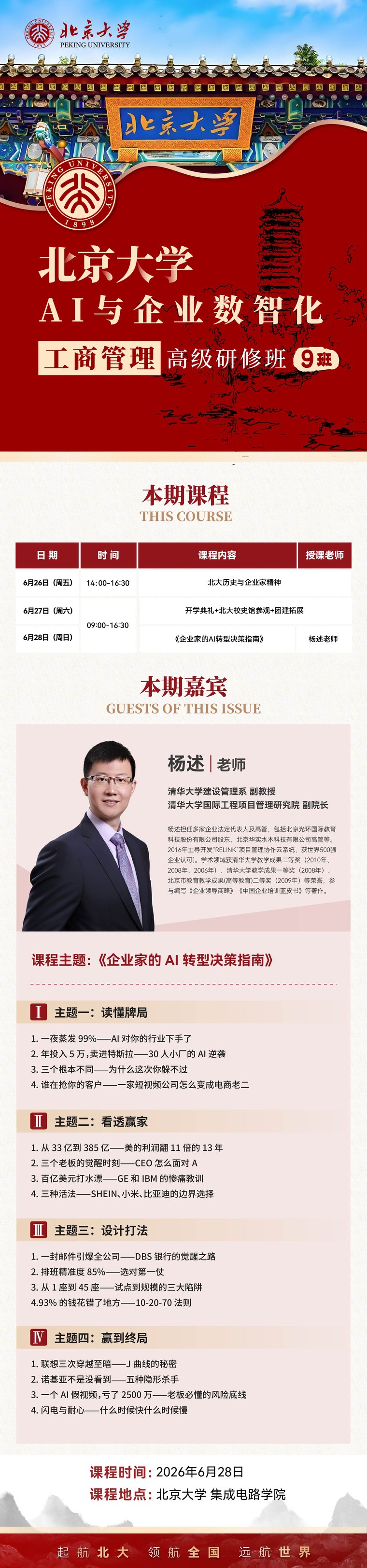 杨述老师：北京大学AI与企业数智化工商管理高级研修班9班《企业家的AI转型决策指南》6月28日北大开课