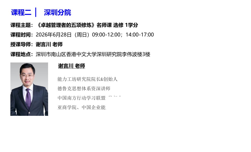 香港亚洲商学院硕士班6月课程《卓越管理者的五项修炼》谢言川老师2026年6月28日深圳分院