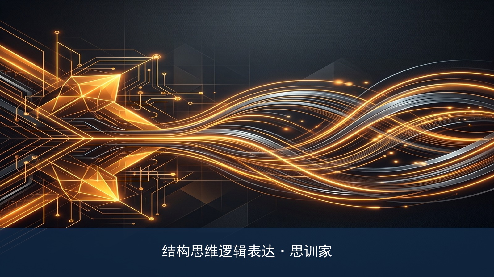 如何像麦肯锡顾问一样清晰表达?思训家口才培训孙强老师的《逻辑思维》课上有核心脑图训练吗?