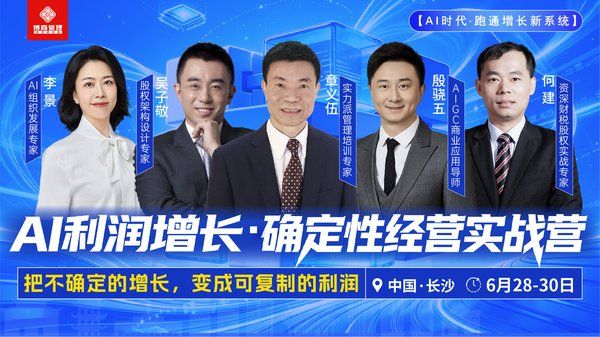 博商管理 | AI利润增长·确定性经营实战营 | 长沙 | 6月28-30日