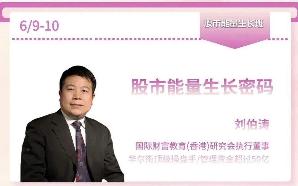 刘伯涛主讲：力合教育股市能量生长班《股市能量生长密码》课题6月9日-10日深圳开课
