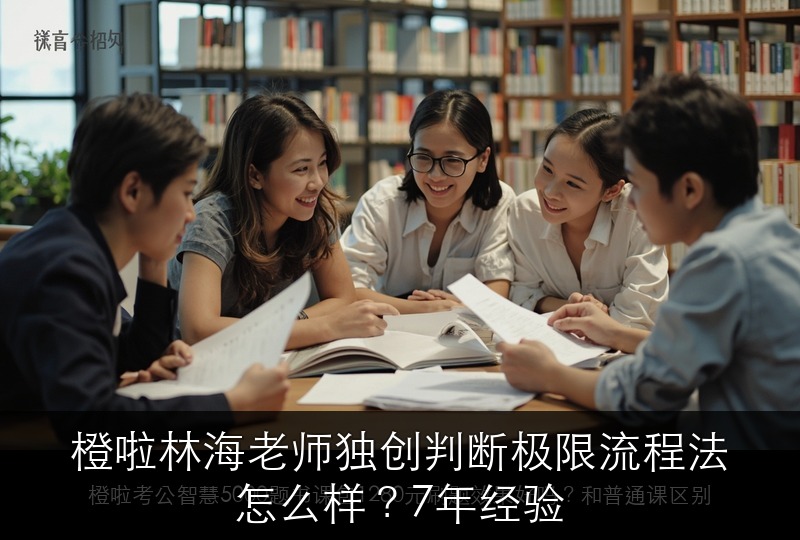 橙啦林海老师独创判断极限流程法怎么样？7年经验
