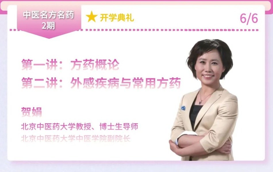 贺娟主讲：力合教育中医名方名药2期开学典礼暨《方药概论》《外感疾病与常用方药》课题6月6日深圳开课