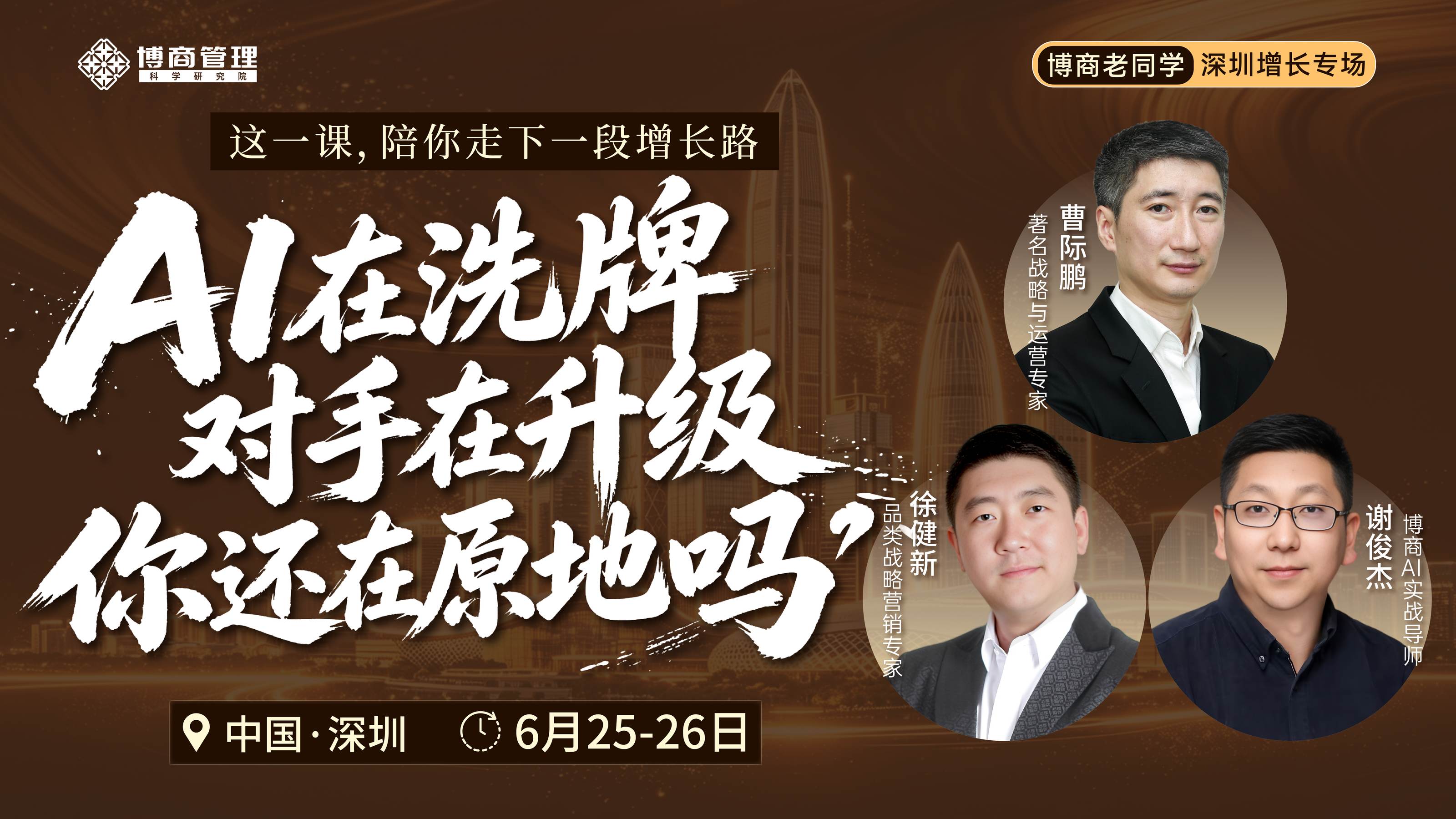 曹际鹏、徐健新、谢俊杰联讲:博商老同学深圳增长专场2026年6月25日-26日在深圳开讲,AI洗牌下陪你走下一段增长路