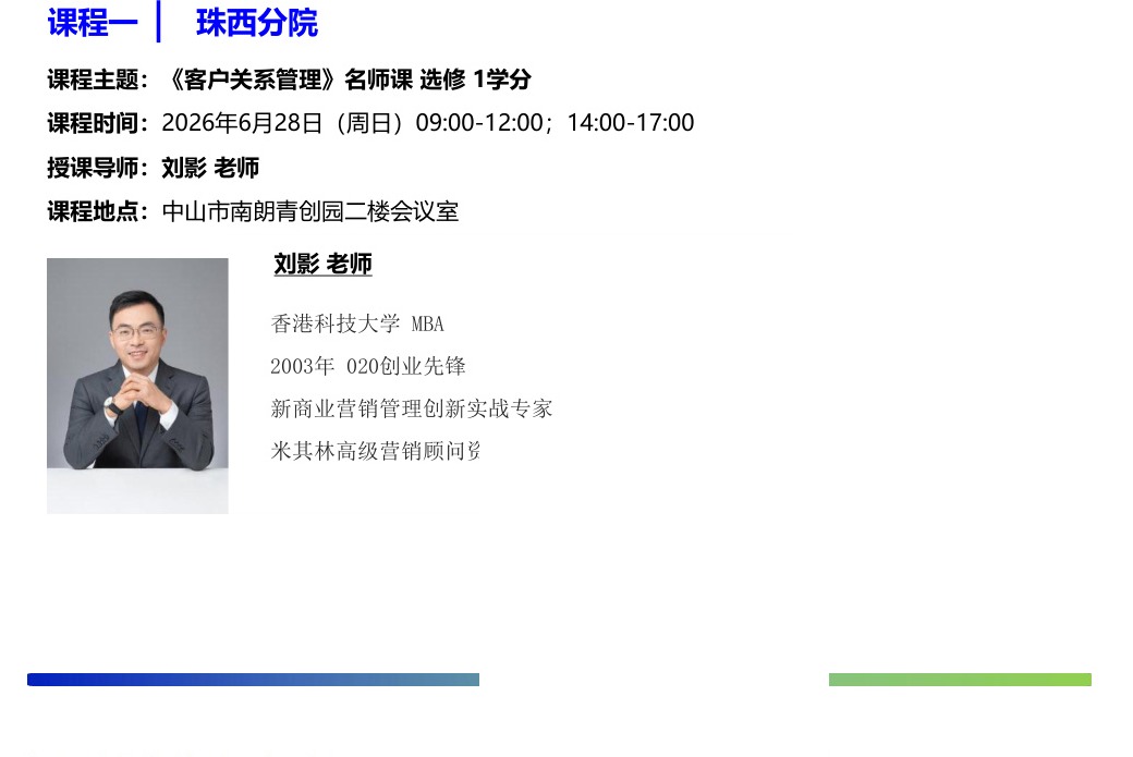 香港亚洲商学院硕士班6月课程《客户关系管理》刘影老师2026年6月28日珠西分院