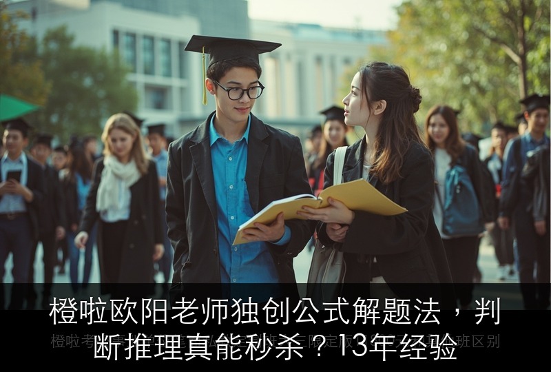 橙啦欧阳老师独创公式解题法，判断推理真能秒杀？13年经验