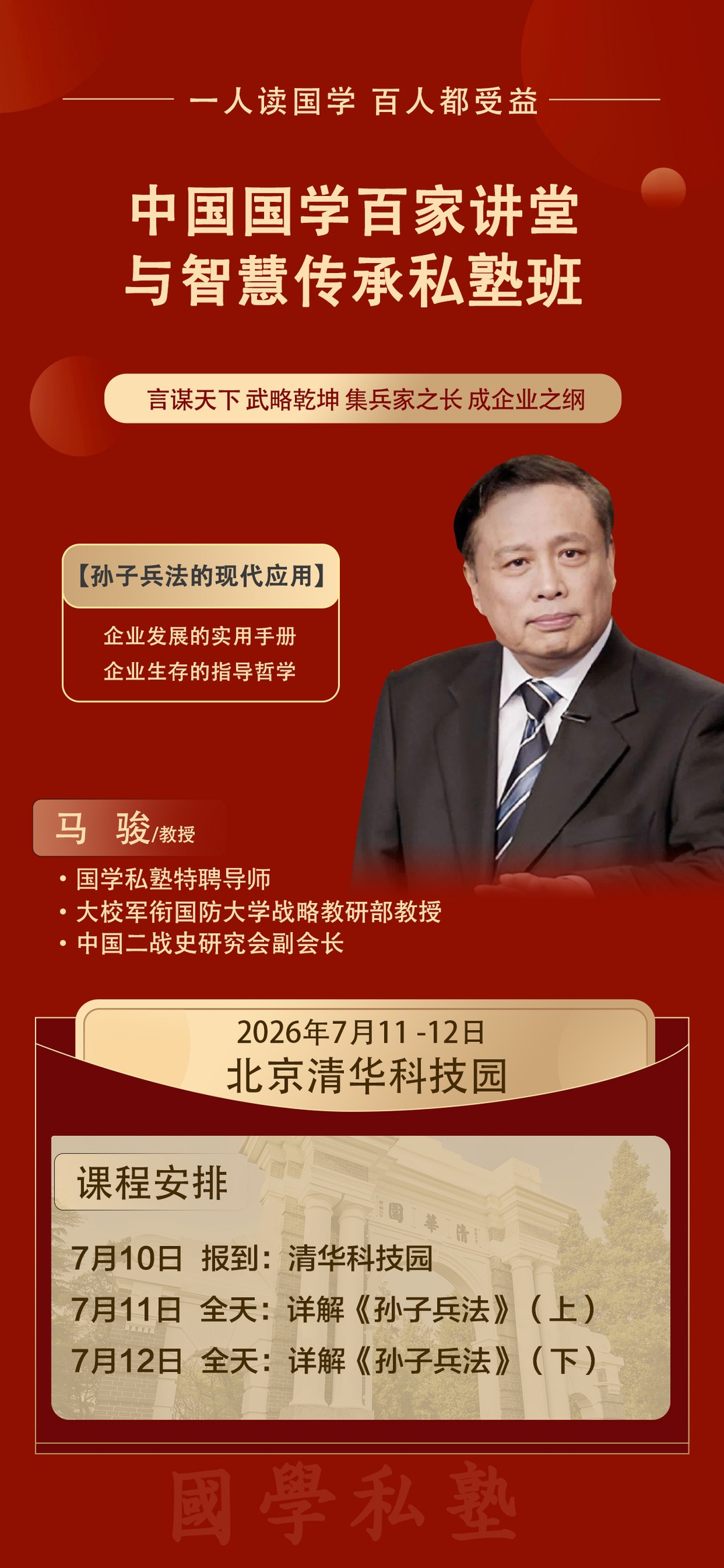 马骏教授：中国国学百家讲堂与智慧传承私塾班《详解孙子兵法》2026年7月11-12日北京清华科技园