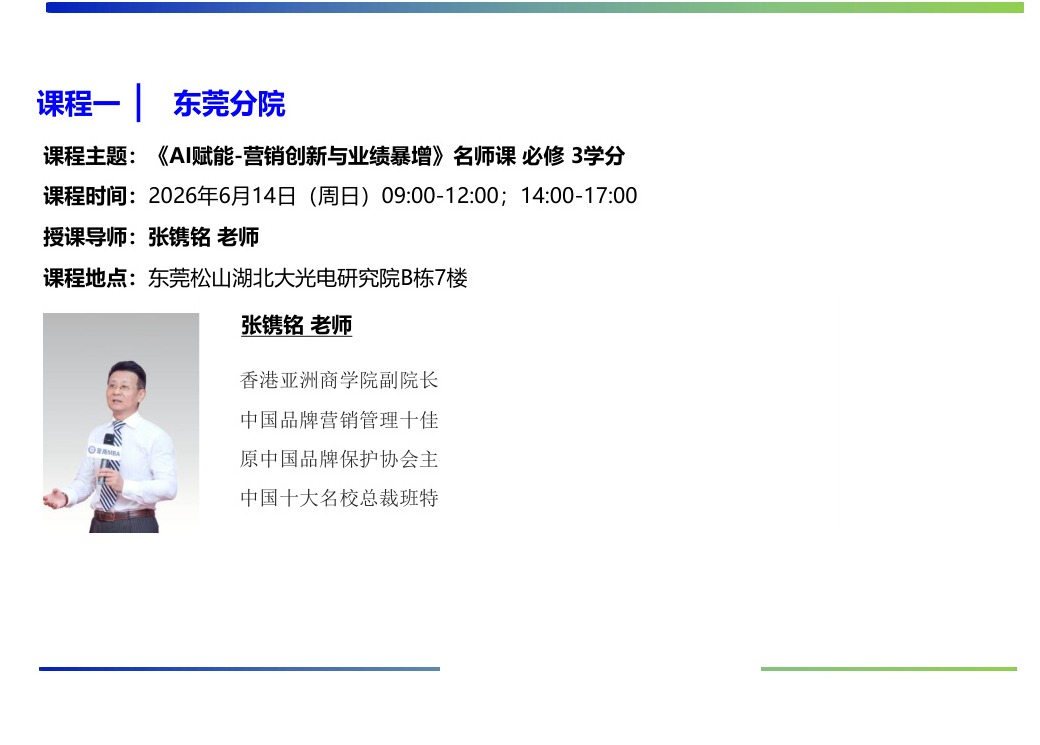 香港亚洲商学院硕士班6月课程《AI赋能-营销创新与业绩暴增》张镌铭老师2026年6月14日东莞分院