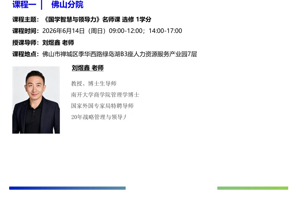 香港亚洲商学院硕士班6月课程《国学智慧与领导力》刘煜鑫老师2026年6月14日佛山分院
