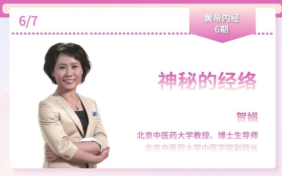 贺娟主讲：力合教育黄帝内经6期《神秘的经络》课题6月7日深圳开课