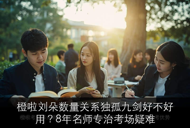 橙啦刘朵数量关系独孤九剑好不好用？8年名师专治考场疑难