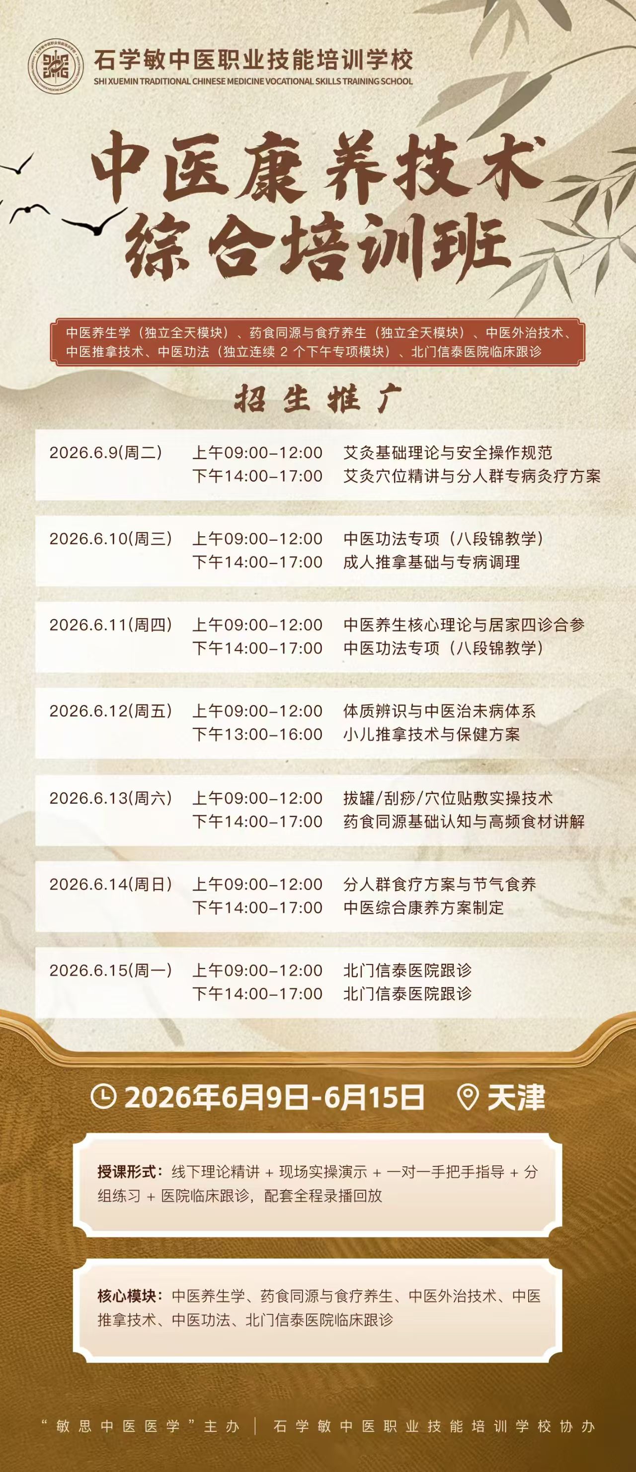 石学敏中医职业技能培训学校中医康养技术综合培训班:药食同源基础认知与高频食材讲解,2026年6月13日下午