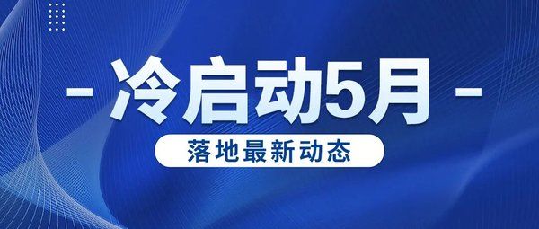 冷启动超级爆品 | 5月份大事件 | 落地动态精彩回顾