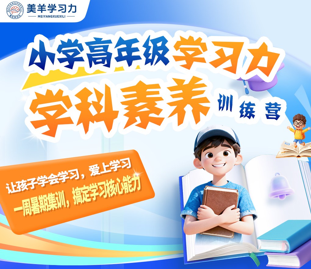 美羊学习力小学4-6年级5天学习力学科素养训练营，杨娟教授团队2026年7月20-24日北京海淀开班
