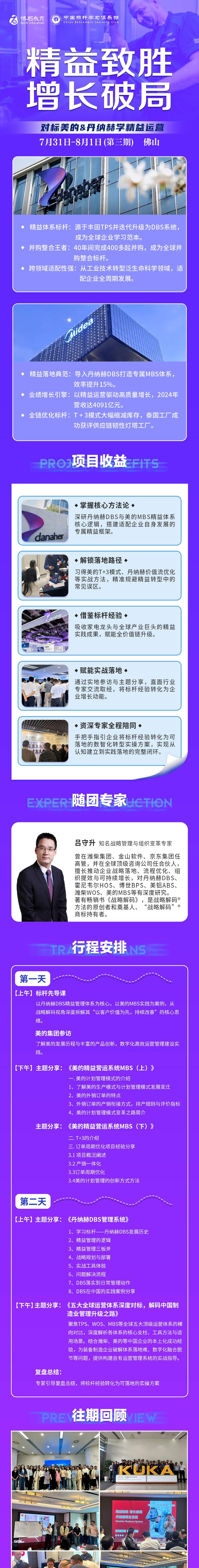 吕守升:博石教育对标美的8月份精益学习研修班《精益致胜 增长破局》,7月31日-8月1日佛山开课