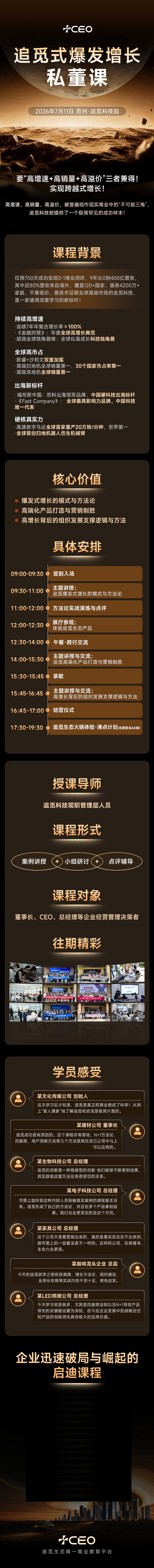 追觅式爆发增长私董课 博石教育2026年7月11日苏州追觅科技园开课