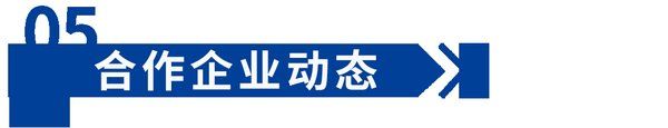 冷启动超级爆品 | 5月份大事件 | 落地动态精彩回顾
